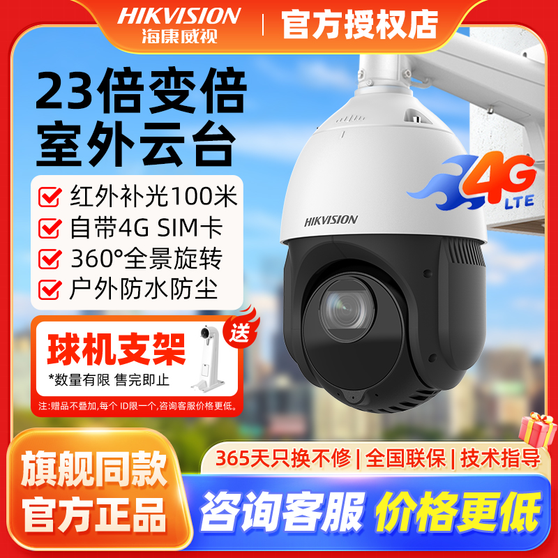 海康威视400万360度4G监控球机