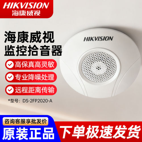 海康威视拾音器摄像头专用录音