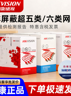 海康威视超五类网线六类监控双绞线无氧铜室外防水DS-1LN5EO-UU/E
