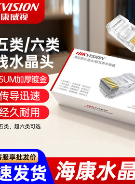 海康威视超五类水晶头六类镀金15U监控网线接头千兆传输DS-1M5EU