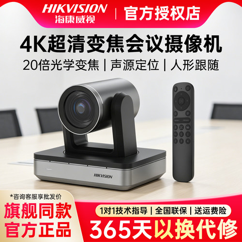 海康威视4K电动变焦会议摄像机