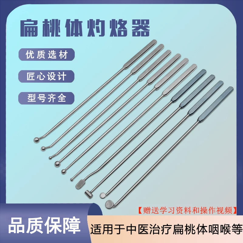 中医扁桃体灼烙器咽扁啄烙器械咽喉咙肿大肥大灼烙器技术工具套装