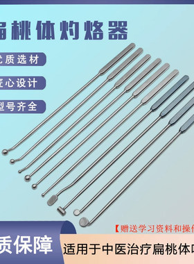 中医扁桃体灼烙器咽扁啄烙器械咽喉咙肿大肥大灼烙器技术工具套装