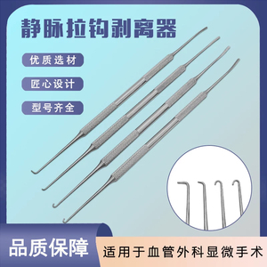 静脉拉钩剥离器血管钩针