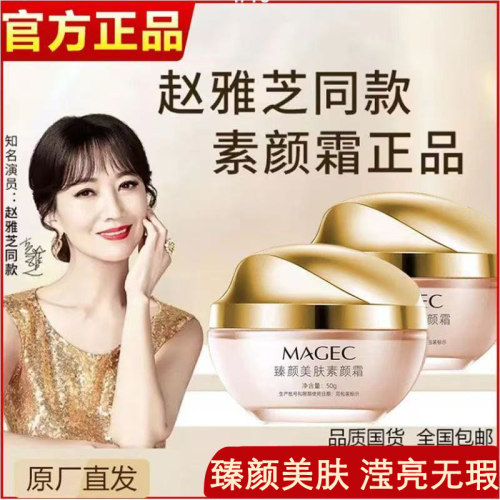 MAGEC臻颜美肤素颜霜官方正品