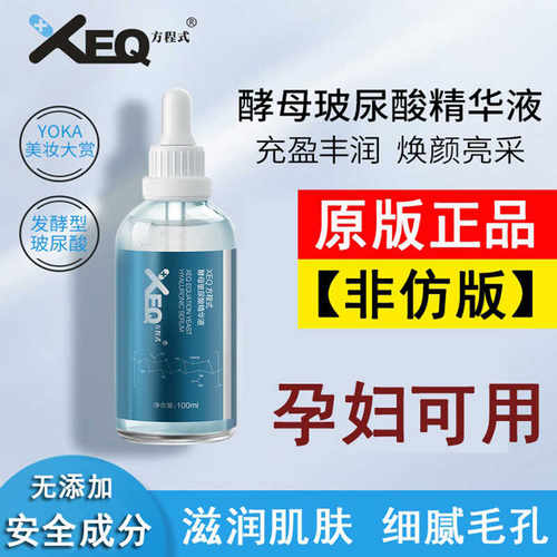 XEQ/方程式酵母玻尿酸精华液
