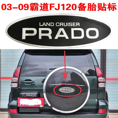 03-09霸道FJ120普拉多备胎罩贴标