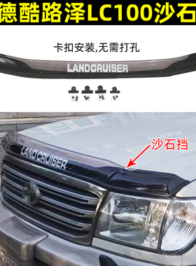 适用于丰田4700沙石挡LC100晴雨挡FJ100机盖蚊虫挡天窗挡扰流板