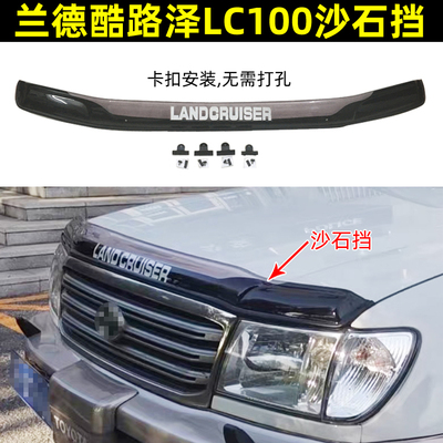 99-07款LC1004700沙石挡晴雨挡