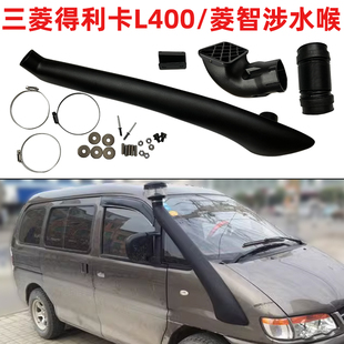 三菱Delica得利卡L400涉水喉风行菱智商务面包车涉水器升高进气管
