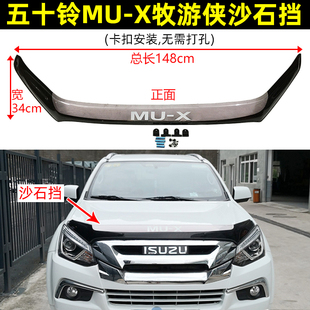 X牧游侠机盖沙石挡MUX砂石挡挡沙板蚊虫挡扰流板 五十铃15 22款