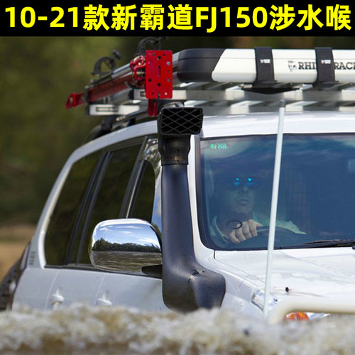 10-21款普拉多新霸道FJ150涉水喉