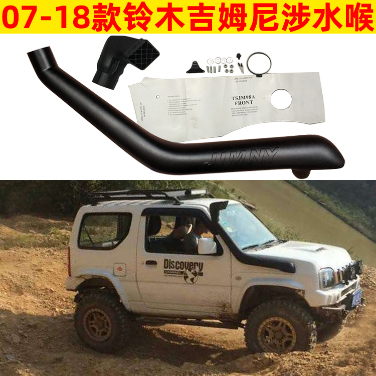 07-18吉姆尼jimny涉水喉进气管