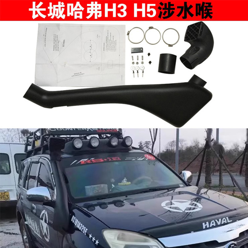 长城哈弗H3 H5欧风版 至尊版 涉水喉 涉水器 高位进气管越野改装
