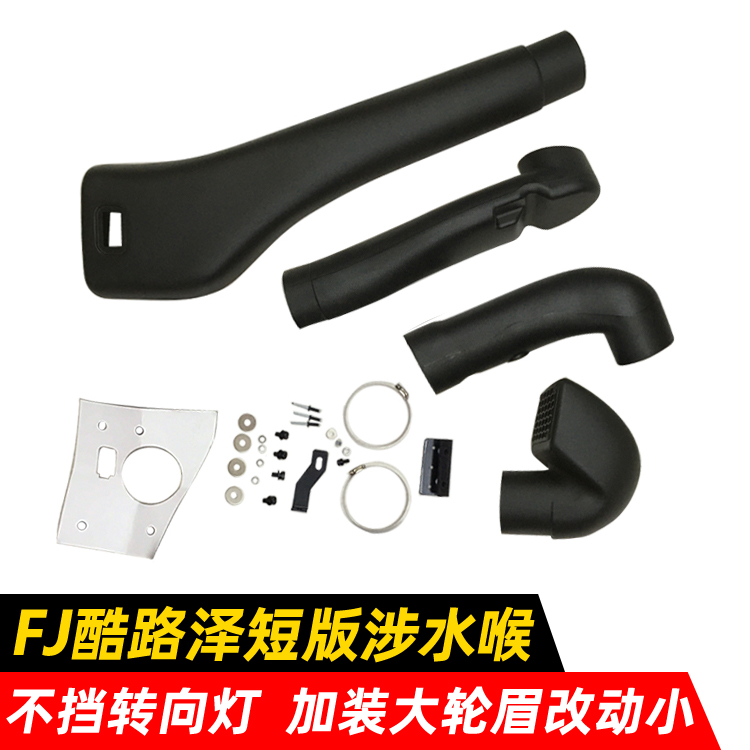 FJ酷路泽短版涉水喉改装进气管