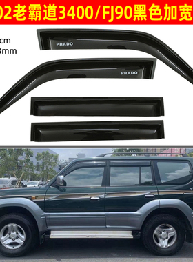 96-02霸道3400晴雨挡FJ95普拉多LC90沙石挡太阳挡四门雨搭雨眉