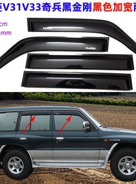 适用于三菱V31雨挡V33帕杰罗V73猎豹Q6黑金刚V93奇兵雨眉四门雨搭