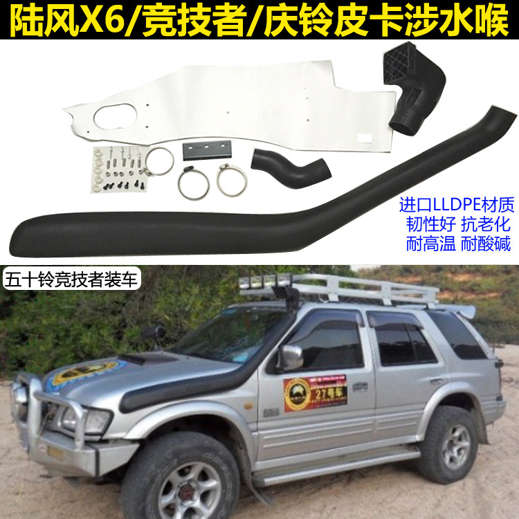 陆风x6涉水喉竞技者江铃宝典庆铃皮卡福特猛禽福田萨普皮卡涉水器