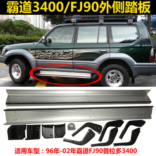 霸道3400普拉多FJ90车外侧脚踏板