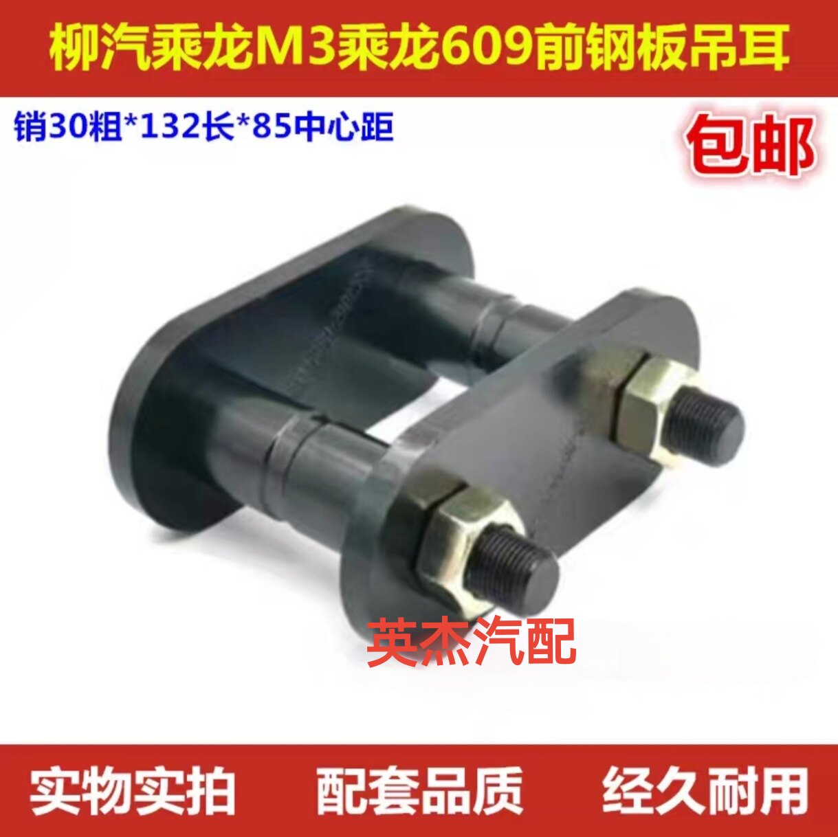 柳汽乘龙M3乘龙609 前钢板活动吊耳 吊耳总成  乘龙配件