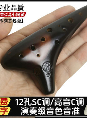 木火12孔陶笛高音C调十二孔sc调小陶笛音色清亮音准好专业演奏
