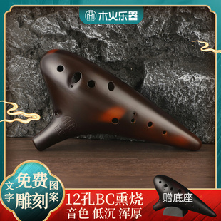 木火12孔BC调陶笛十二孔低音C调熏烧专业演奏级陶笛民族乐器刻字