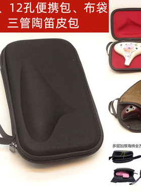 十二孔防摔盒布袋EVA三管陶笛包AFBC陶笛保护袋12孔陶笛便携包6孔