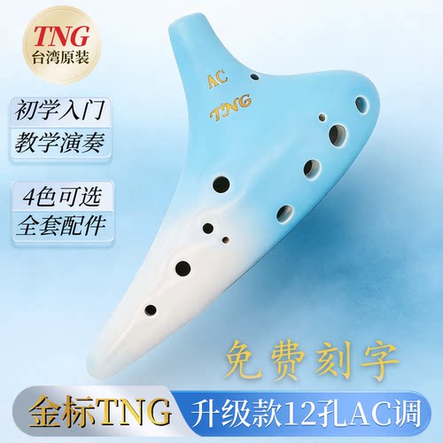 TNG陶笛12孔AC调马卡龙色
