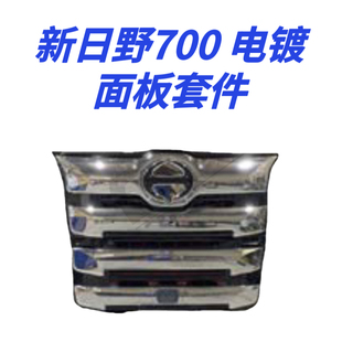 适用于新日野电镀改装外观配件HINO NEW 700包角中网装饰板Chrome