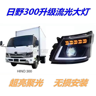 适用于HINO 300日野大灯改装LED转向灯超亮聚光防水升级前照灯