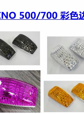 适用于日野HINO 500 700改装电镀转向LED侧边灯黑白黄紫色彩灯角