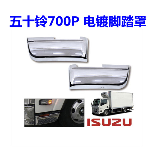 700P五十铃装饰脚踏罩改装升级