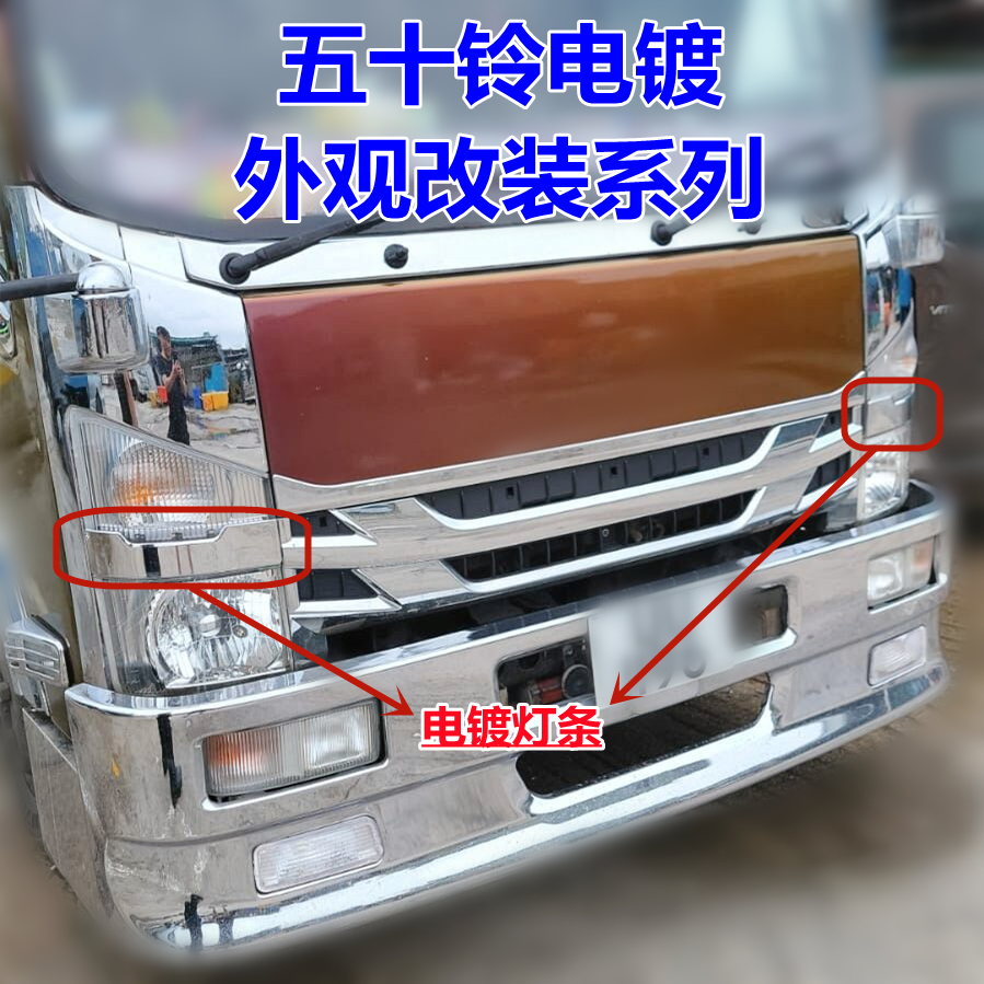 ISUZU700P大灯装饰条