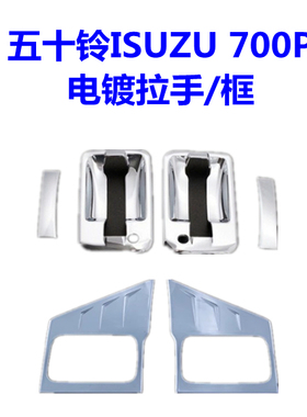适用于庆铃五十铃ISUZU 700P电镀拉手门框升级KV100 NPR M100改装