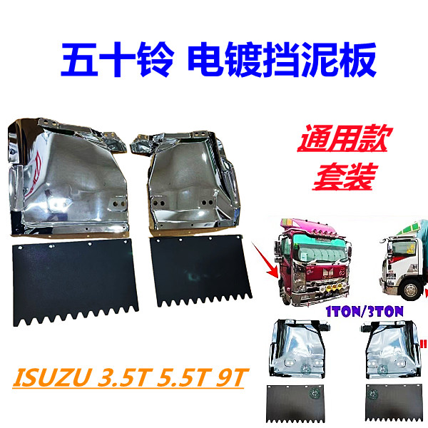 五十铃电镀挡泥板通用ISUZU