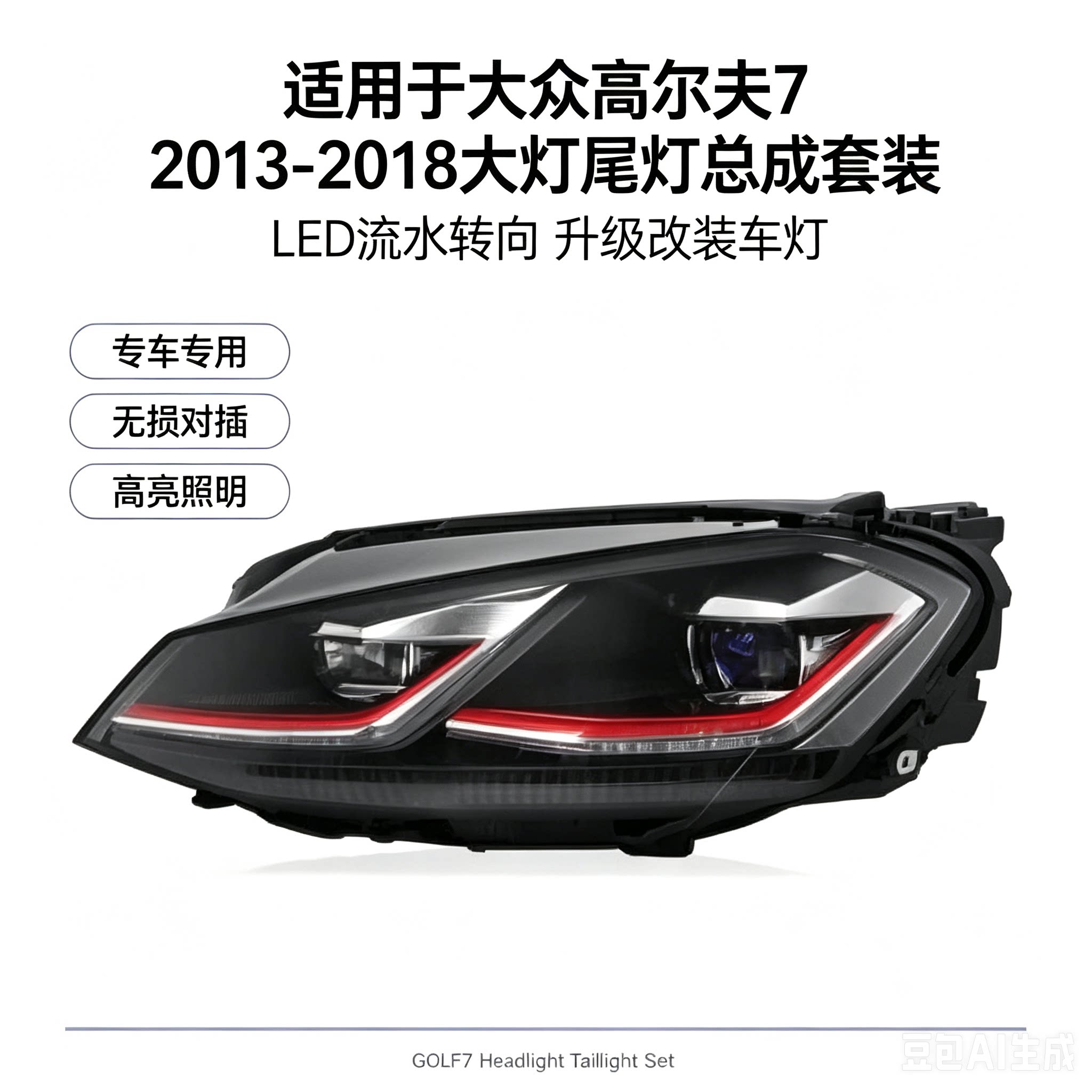 众高尔夫72013-2018大灯尾灯
