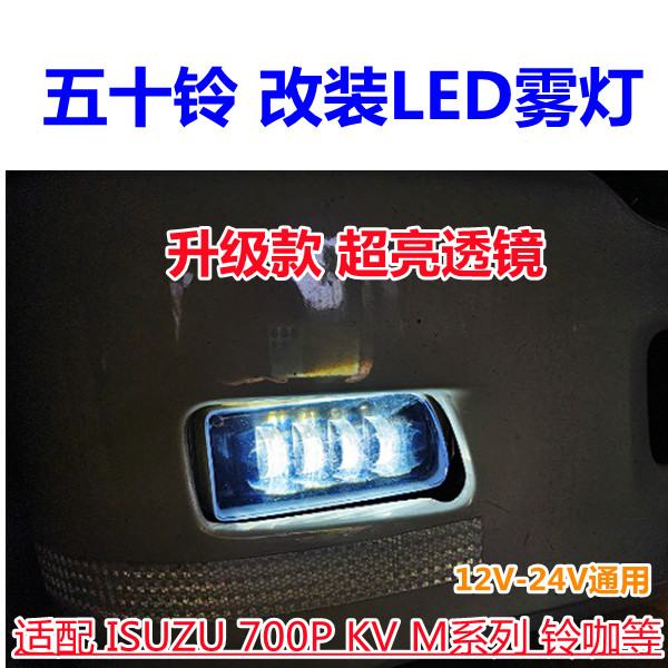 ISUZU 700P 렌즈 LED 안개등 KV100 M100 슈퍼 브라이트 NPR 업그레이드 및 수정에 적합