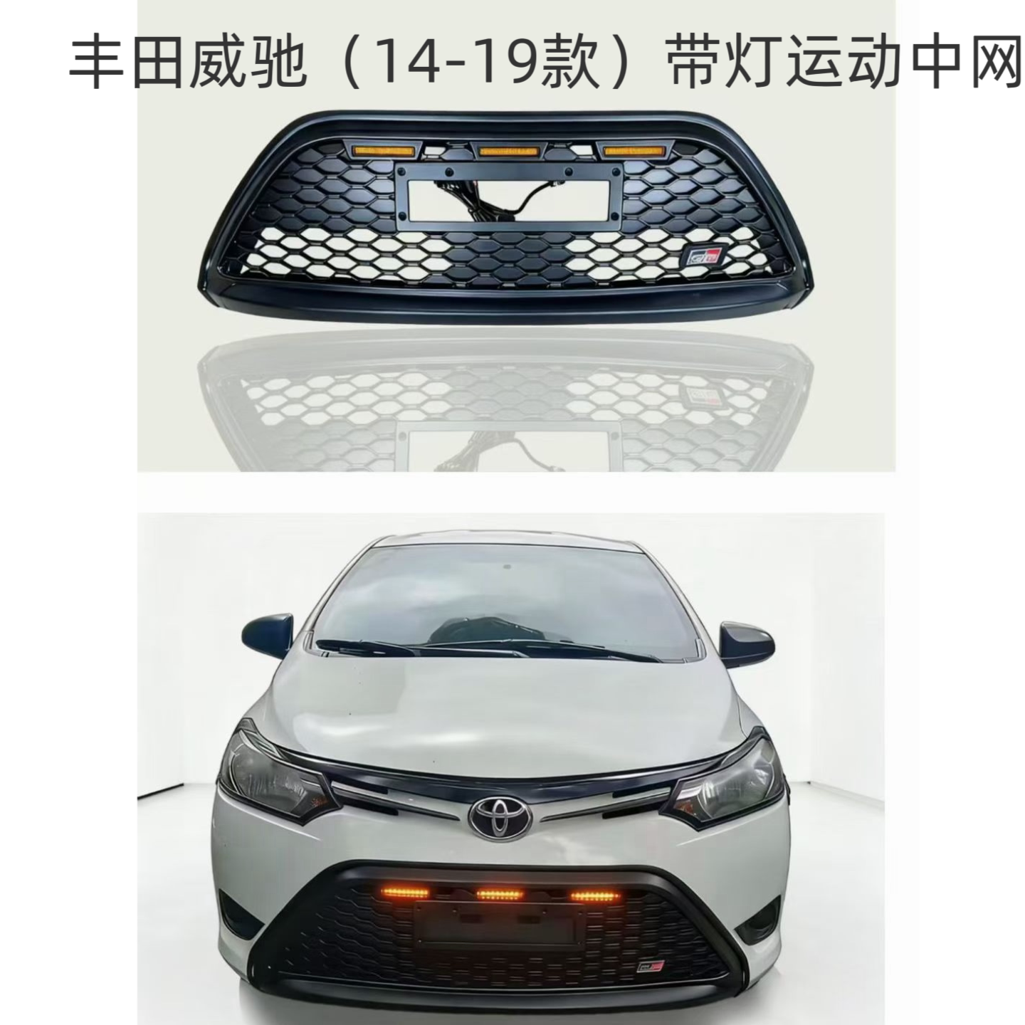 丰田威驰/威驰FS改装中网