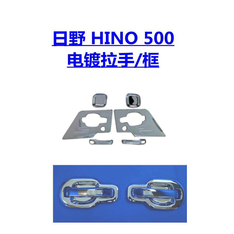 새롭고 오래된 히노 전기 도금 수정에 적합 HINO 500 코너 램프 크롬 도금 메쉬 도어 핸드 프레임