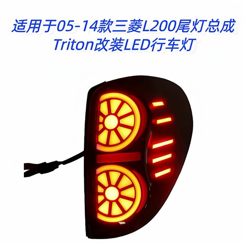 Triton改装L200尾灯总成