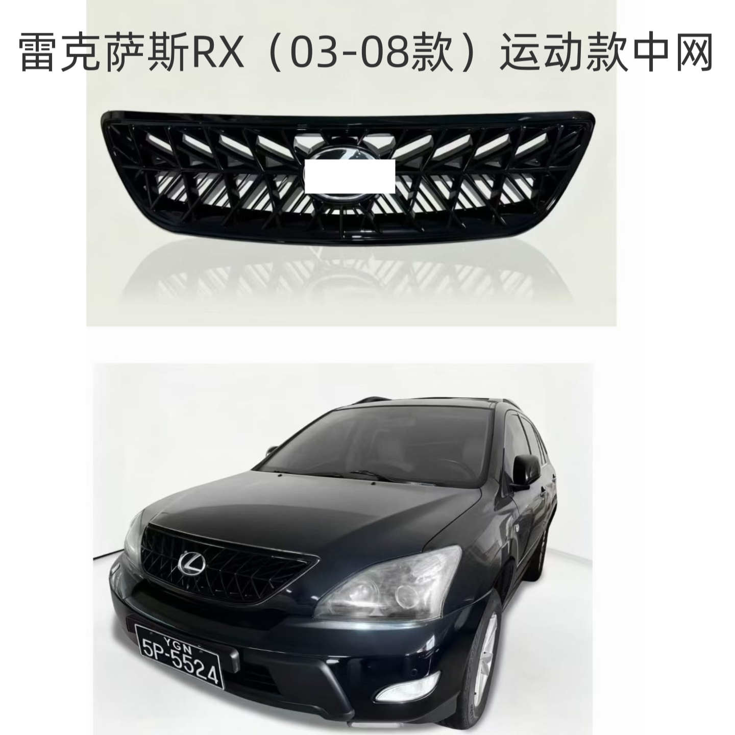 雷克萨斯RX30003-08款改装中网