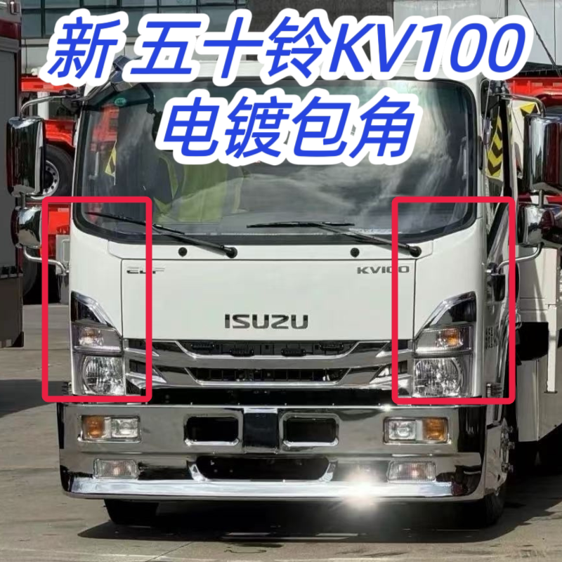 KV100包角电镀导流罩装饰板ISUZU