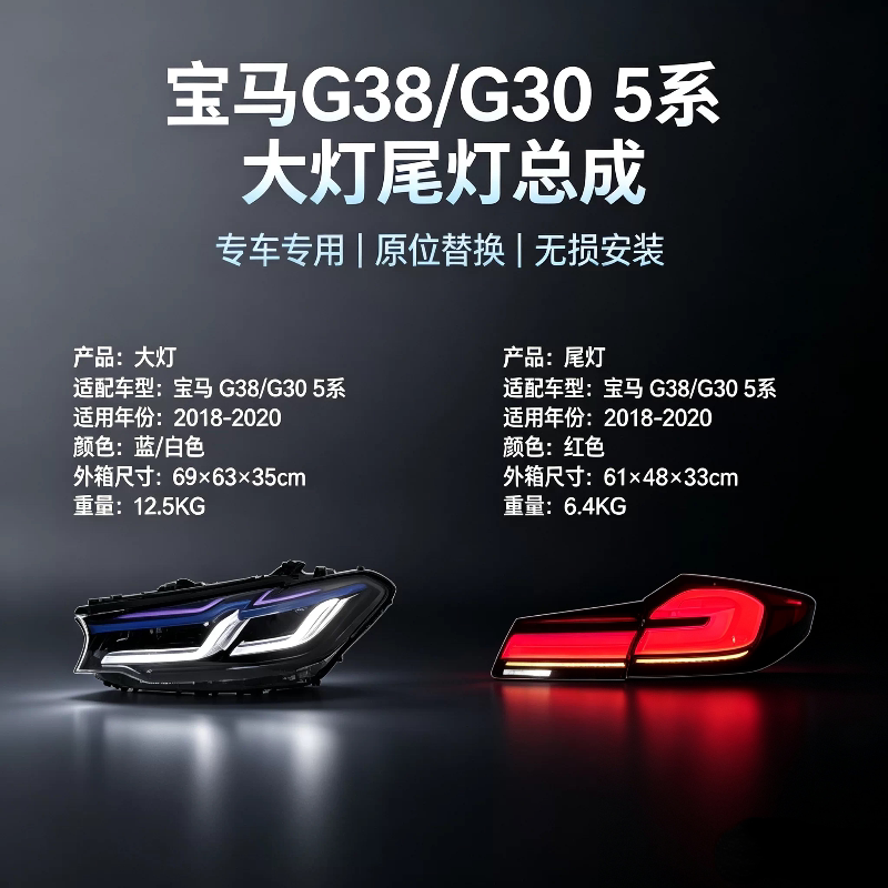 宝马G38/G30新款5系大灯尾灯
