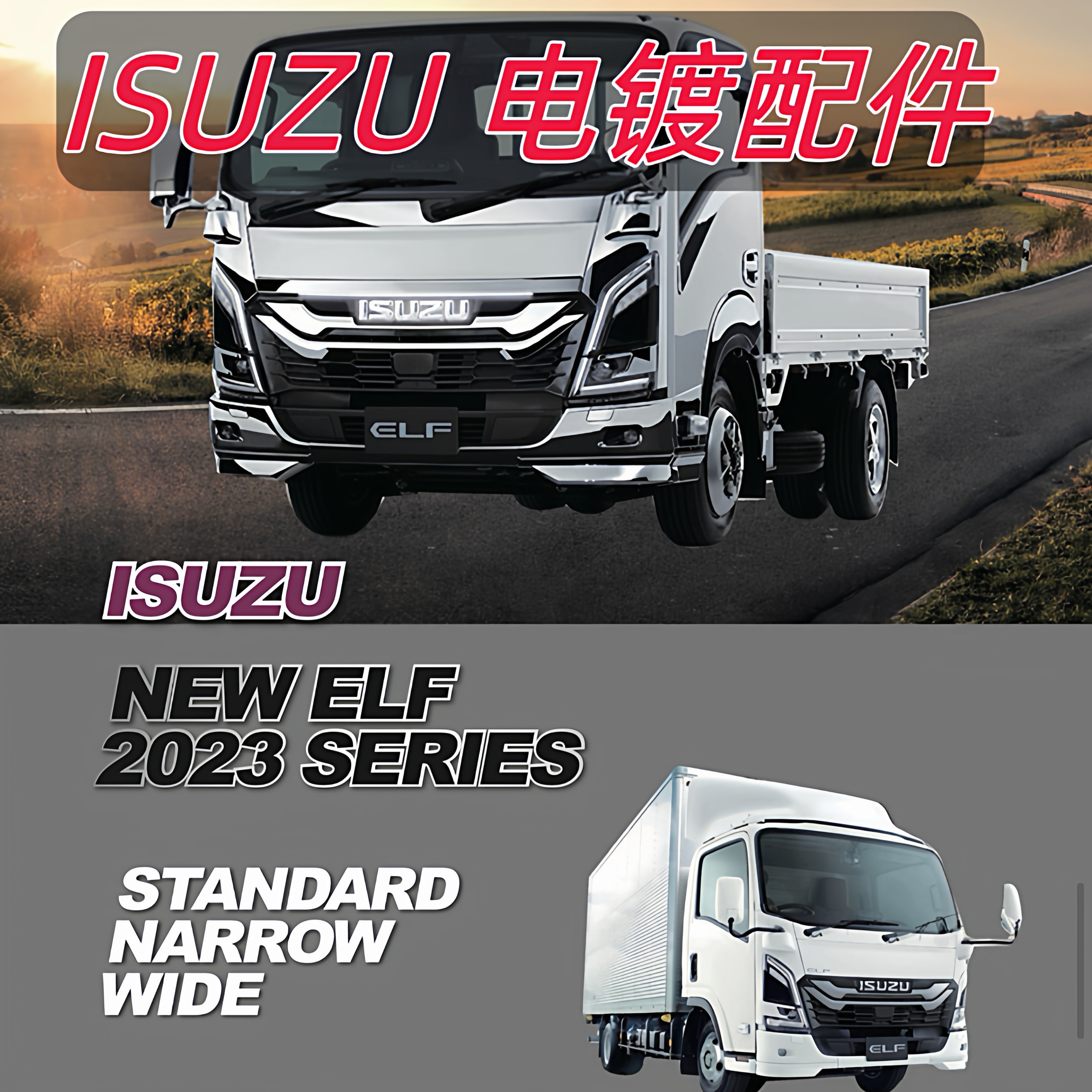 ISUZUNEWELF电镀前杠中网面板
