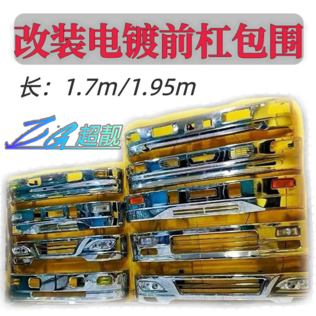 五十铃电镀前杠前铲改装货车