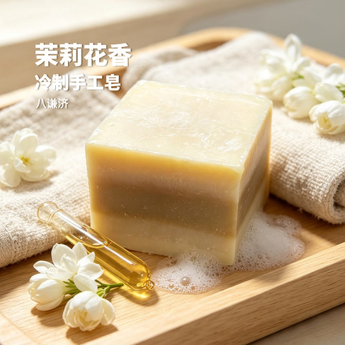 八谦济茉莉手工皂低温冷制清香