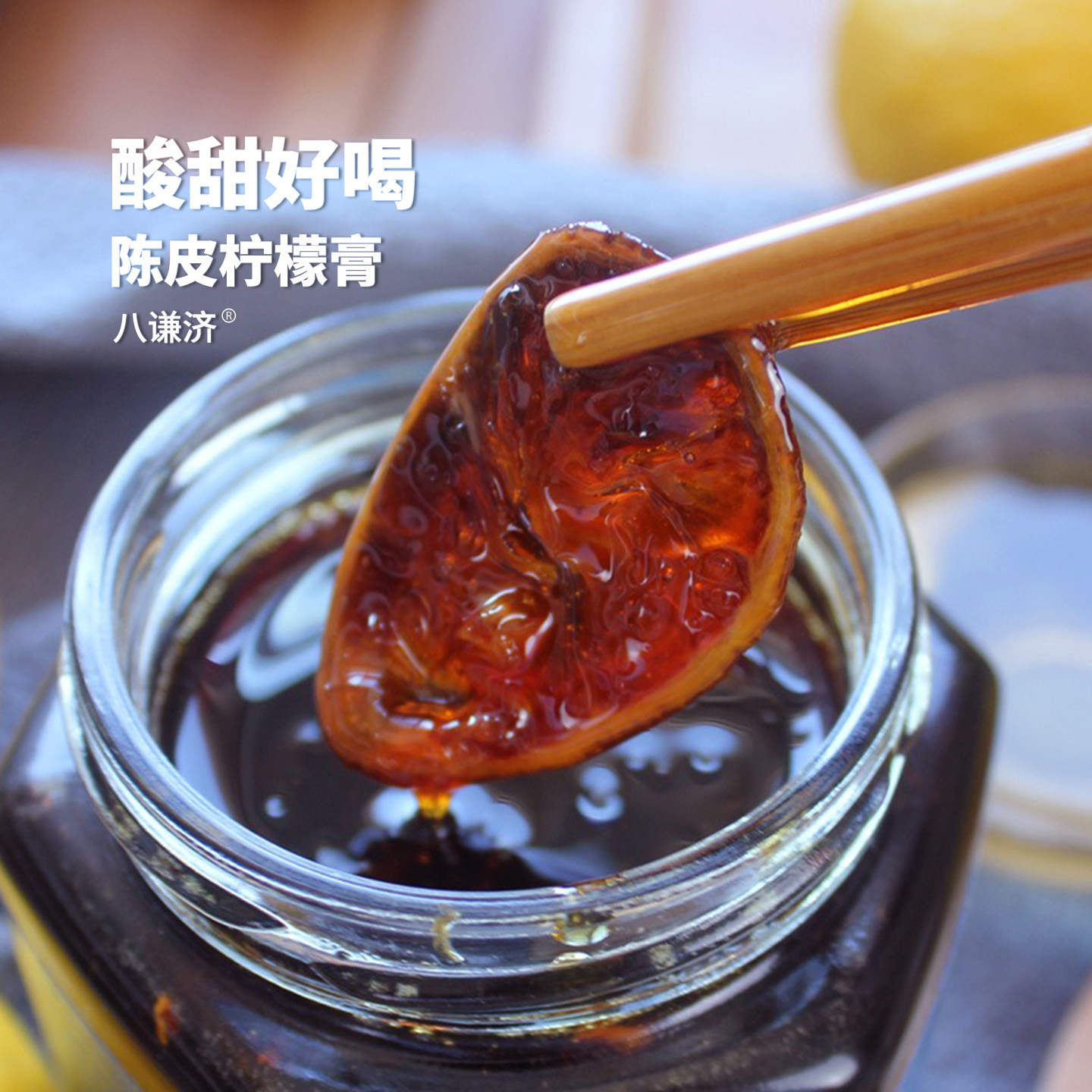 八谦济I陈皮柠檬膏 酸甜好喝！陈皮冰糖柠檬膏 慢炖熬煮520g