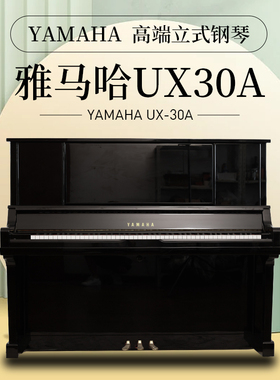 日本原装进口YAMAHA雅马哈UX10A/UX30A/UX50A高端演奏二手钢琴