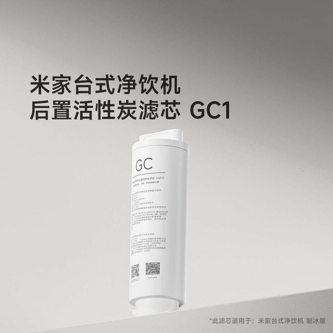 米家台式净饮机制冰版后置活性炭滤芯GC1净水/饮水机耗材口感好喝
