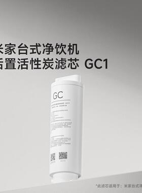 米家台式净饮机后置滤芯GC1